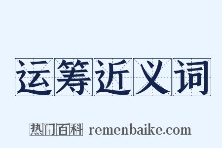 运筹近义词是什么意思的图片